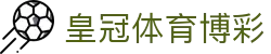 皇冠体育博彩